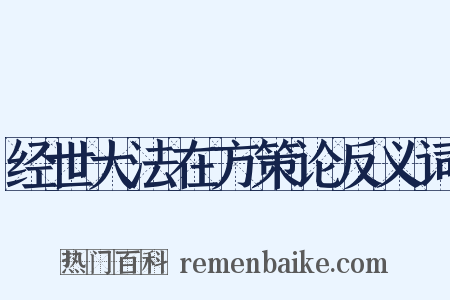 经世大法在方策论反义词是什么意思的图片